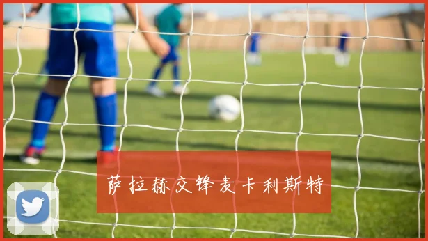 萨拉赫交锋麦卡利斯特