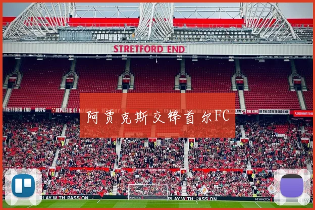 阿贾克斯交锋首尔FC