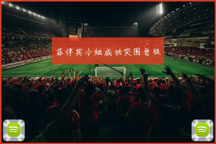 菲律宾小组成功突围晋级