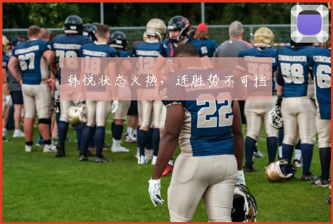 韩悦状态火热，连胜势不可挡