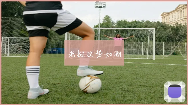 老挝攻势如潮