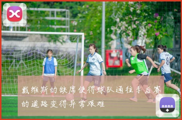 戴维斯的缺席使得球队通往季后赛的道路变得异常艰难