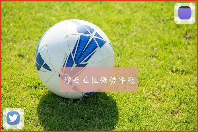 穆西亚拉强势冲冠