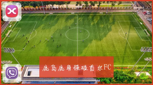 鹿岛鹿角强碰首尔FC