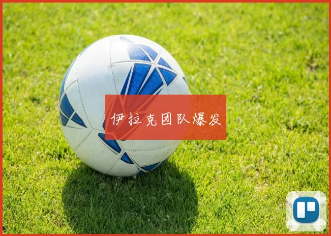 伊拉克团队爆发