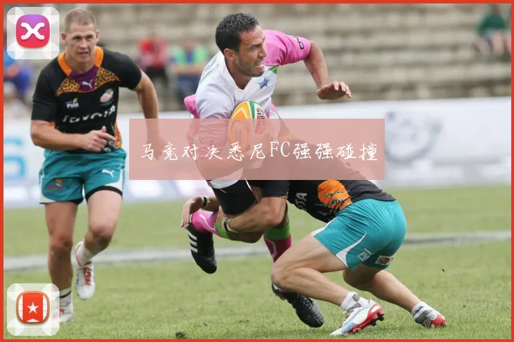 马竞对决悉尼FC强强碰撞