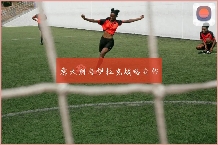 意大利与伊拉克战略合作
