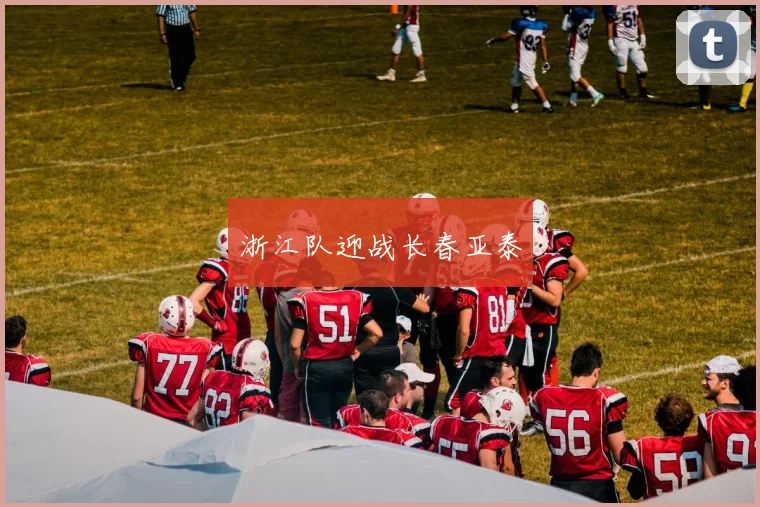 浙江队迎战长春亚泰