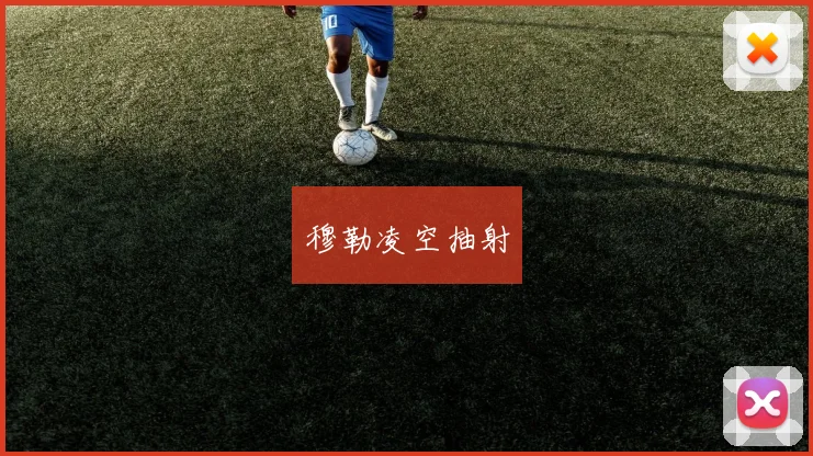 穆勒凌空抽射