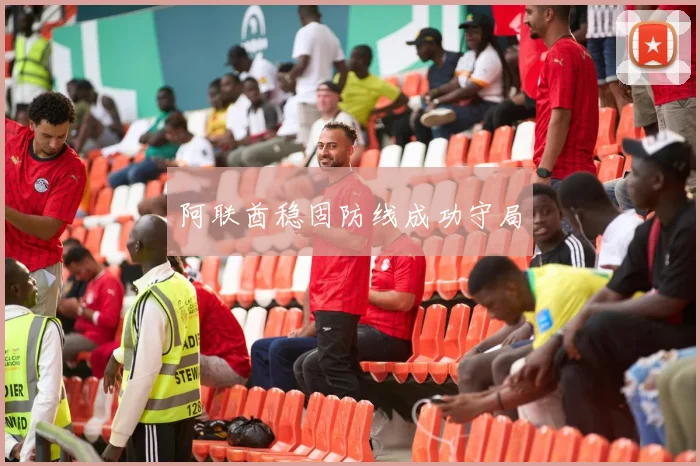 阿联酋稳固防线成功守局