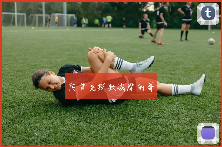 阿贾克斯激战摩纳哥