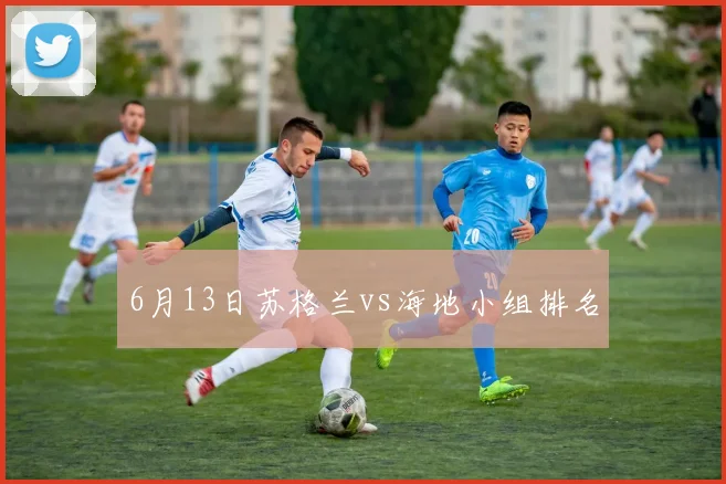 6月13日苏格兰vs海地小组排名