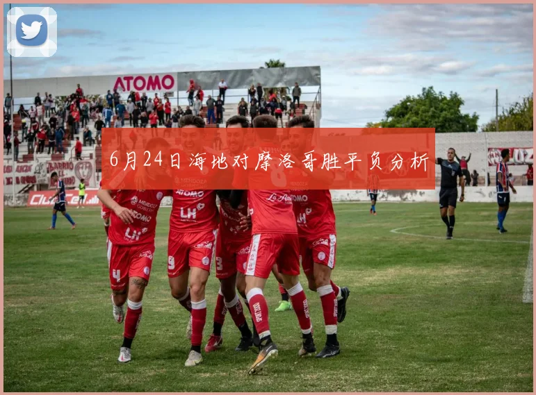 6月24日海地对摩洛哥胜平负分析