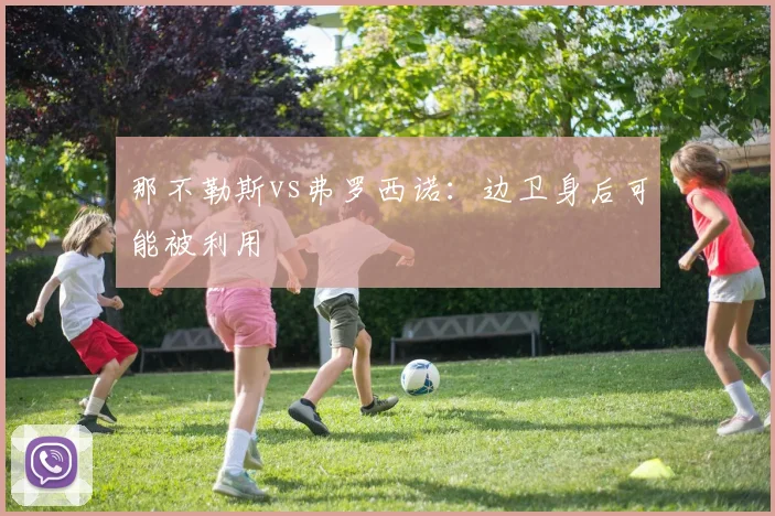 那不勒斯vs弗罗西诺：边卫身后可能被利用