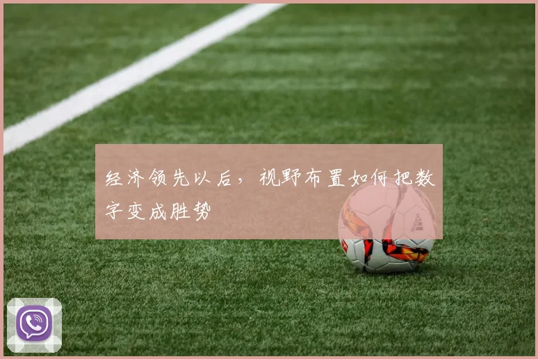经济领先以后,视野布置如何把数字变成胜势