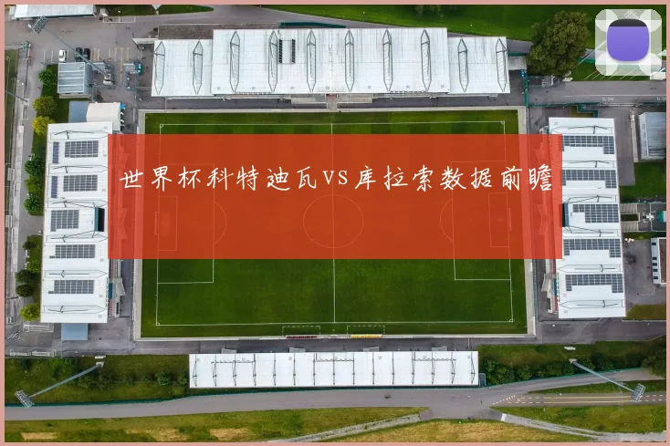 世界杯科特迪瓦vs库拉索数据前瞻