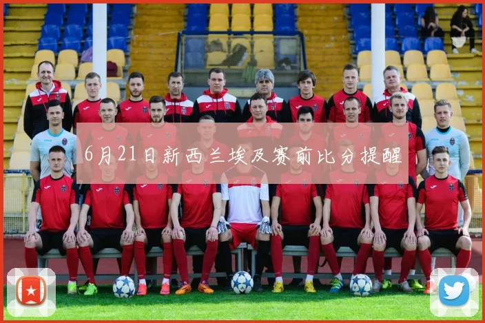 6月21日新西兰埃及赛前比分提醒