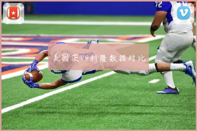 美因茨vs科隆数据对比